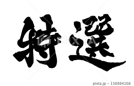 筆文字 特選 Japanese Calligraphy Special Selection 138984108