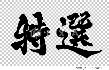 筆文字 特選 Japanese Calligraphy Special Selection 138984108
