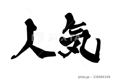 筆文字 人気 Japanese Calligraphy Popular 138984109
