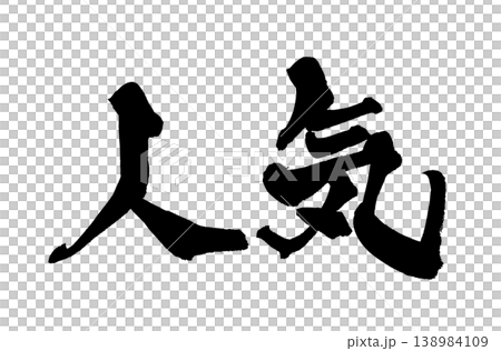 筆文字 人気 Japanese Calligraphy Popular 138984109