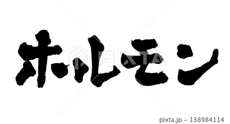 筆文字 ホルモン Japanese Calligraphy Horumon 138984114