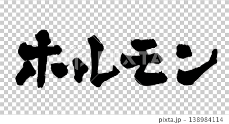 筆文字 ホルモン Japanese Calligraphy Horumon 138984114