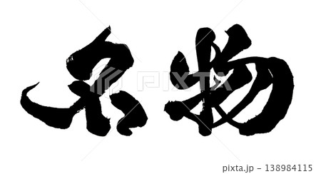 筆文字 名物 Japanese Calligraphy Specialty 138984115
