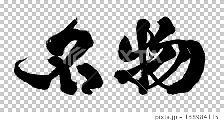 筆文字 名物 Japanese Calligraphy Specialty 138984115