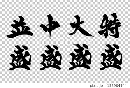 筆文字 特盛 大盛 中盛 並盛 Japanese Calligraphy Set Size 筆文字 特盛 大盛 中盛 並盛 Japanese Calligraphy Set Size 138984144