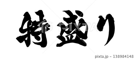 筆文字 特盛り Japanese Calligraphy Extra Large 筆文字 特盛り Japanese Calligraphy Extra Large 138984148