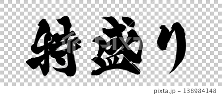 筆文字 特盛り Japanese Calligraphy Extra Large 筆文字 特盛り Japanese Calligraphy Extra Large 138984148