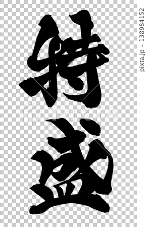 Japanese Calligraphy Extra Large Japanese Calligraphy Extra Large 138984152