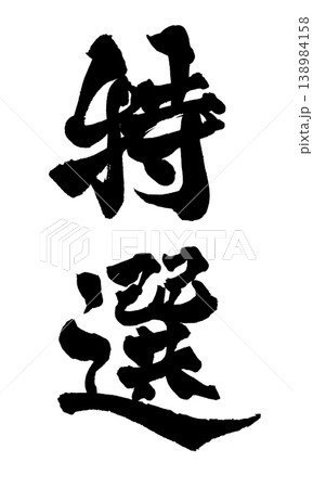 筆文字 特選 Japanese Calligraphy Special Selection 筆文字 特選 Japanese Calligraphy Special Selection 138984158