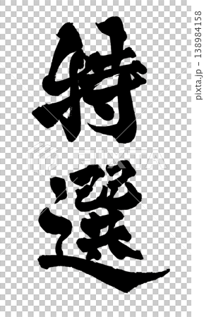 筆文字 特選 Japanese Calligraphy Special Selection 筆文字 特選 Japanese Calligraphy Special Selection 138984158