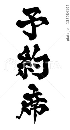筆文字 予約席 Japanese Calligraphy Reserved Seat 138984193