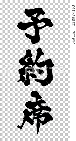 筆文字 予約席 Japanese Calligraphy Reserved Seat 138984193