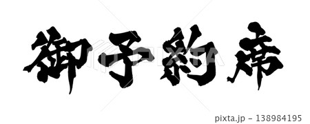 筆文字 御予約席 Japanese Calligraphy Reserved Seat 138984195