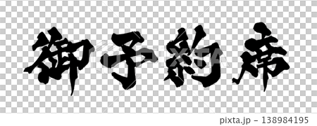 筆文字 御予約席 Japanese Calligraphy Reserved Seat 138984195