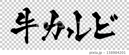Japanese Calligraphy: Beef Karubi Japanese Calligraphy: Beef Karubi 138984201