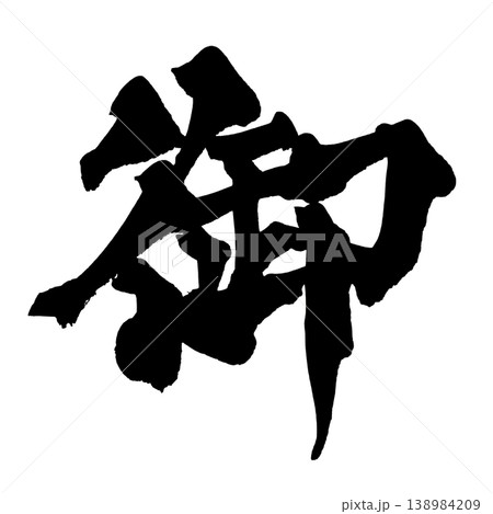 筆文字 御 Japanese Calligraphy Go Prefix 筆文字 御 Japanese Calligraphy Go Prefix 138984209