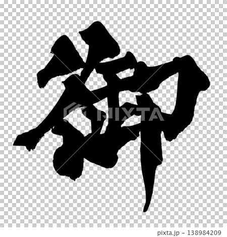 筆文字 御 Japanese Calligraphy Go Prefix 筆文字 御 Japanese Calligraphy Go Prefix 138984209