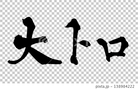 Japanese Calligraphy Otoro Japanese Calligraphy Otoro 138984222