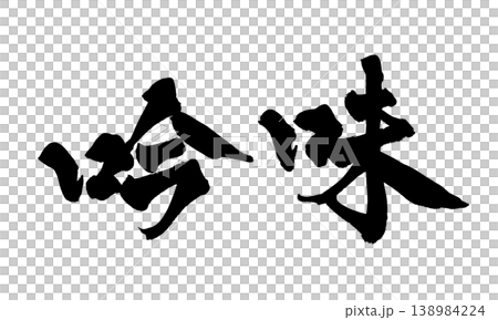 Japanese Calligraphy Carefully Selected Japanese Calligraphy Carefully Selected 138984224