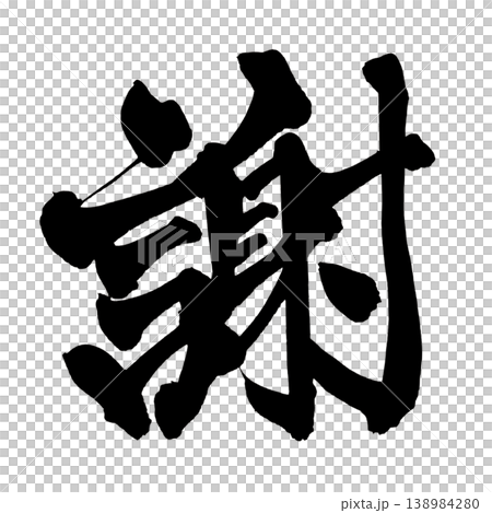 書法 謝謝 日本書法 謝謝 138984280