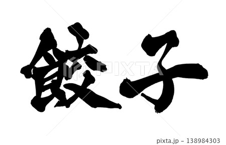 筆文字 餃子 Japanese Calligraphy Gyoza 筆文字 餃子 Japanese Calligraphy Gyoza 138984303