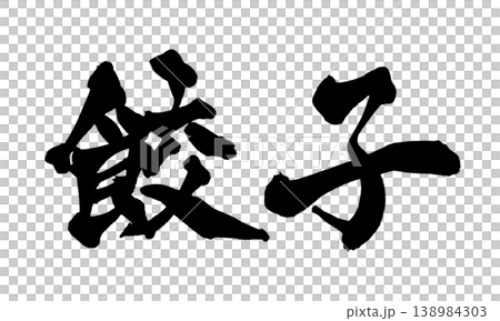 筆文字 餃子 Japanese Calligraphy Gyoza 筆文字 餃子 Japanese Calligraphy Gyoza 138984303