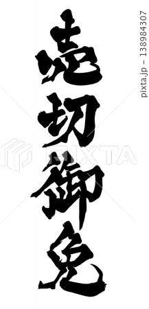 筆文字 売切御免 Japanese Calligraphy Sold Out Notice 筆文字 売切御免 Japanese Calligraphy Sold Out Notice 138984307
