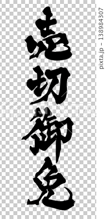 筆文字 売切御免 Japanese Calligraphy Sold Out Notice 筆文字 売切御免 Japanese Calligraphy Sold Out Notice 138984307