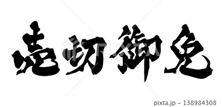 筆文字 売切御免 Japanese Calligraphy Sold Out Notice 筆文字 売切御免 Japanese Calligraphy Sold Out Notice 138984308