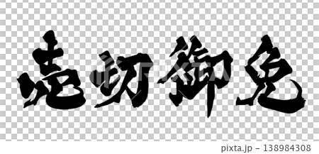 筆文字 売切御免 Japanese Calligraphy Sold Out Notice 筆文字 売切御免 Japanese Calligraphy Sold Out Notice 138984308