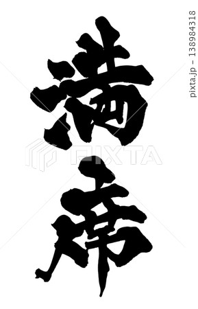筆文字 満席 Japanese Calligraphy Full House 138984318