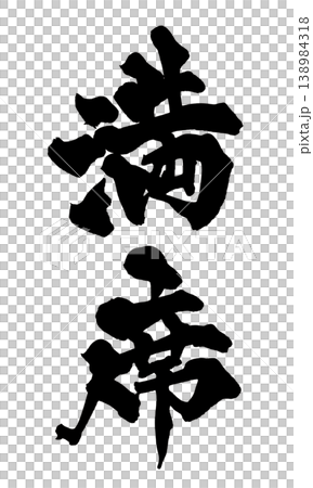 筆文字 満席 Japanese Calligraphy Full House 138984318