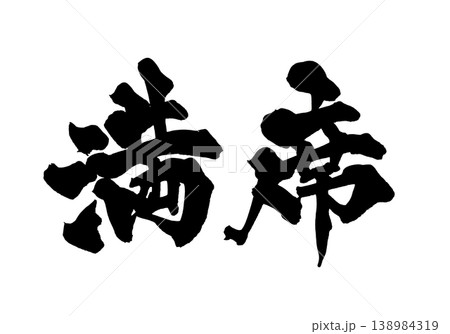 筆文字 満席 Japanese Calligraphy Full House 138984319