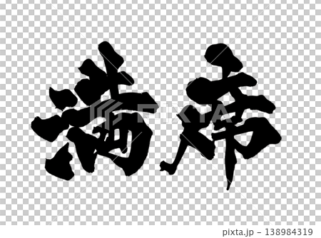 筆文字 満席 Japanese Calligraphy Full House 138984319