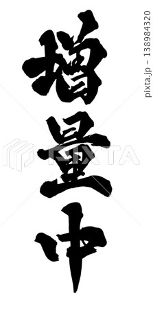 筆文字 増量中 Japanese Calligraphy Extra Portion Now 筆文字 増量中 Japanese Calligraphy Extra Portion Now 138984320