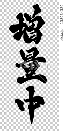 筆文字 増量中 Japanese Calligraphy Extra Portion Now 筆文字 増量中 Japanese Calligraphy Extra Portion Now 138984320