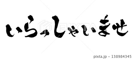 筆文字 いらっしゃいませ Japanese Calligraphy Welcome 138984345