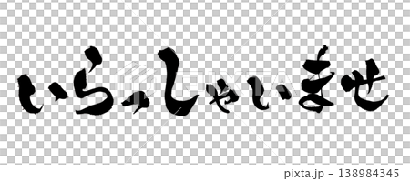 筆文字 いらっしゃいませ Japanese Calligraphy Welcome 138984345