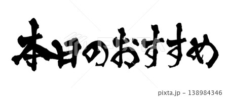 筆文字 本日のおすすめ Japanese Calligraphy Today's Recommend 138984346