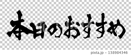 筆文字 本日のおすすめ Japanese Calligraphy Today's Recommend 138984346