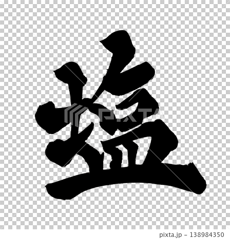 Japanese Calligraphy: Salt Japanese Calligraphy: Salt 138984350