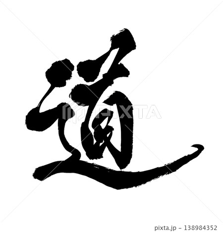 筆文字 道 Japanese Calligraphy Way 筆文字 道 Japanese Calligraphy Way 138984352