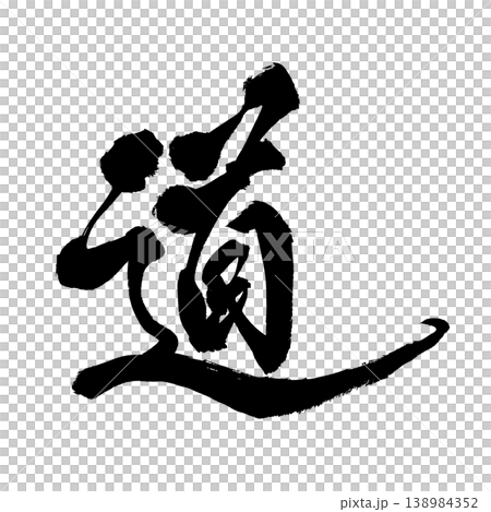 筆文字 道 Japanese Calligraphy Way 筆文字 道 Japanese Calligraphy Way 138984352