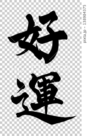 書法祝你好運 日本書法祝你好運 書法祝你好運 日本書法祝你好運 138984375