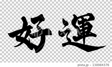 書法祝你好運 日本書法祝你好運 138984376