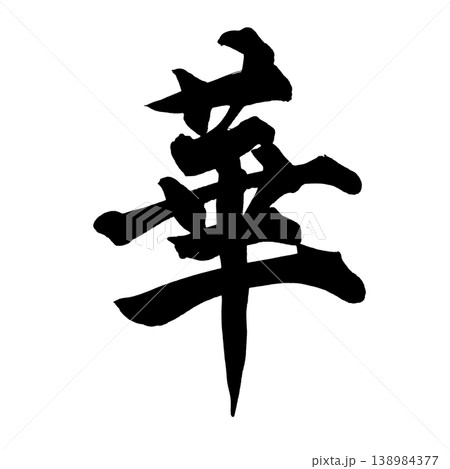 筆文字 華 Japanese Calligraphy Elegance 筆文字 華 Japanese Calligraphy Elegance 138984377