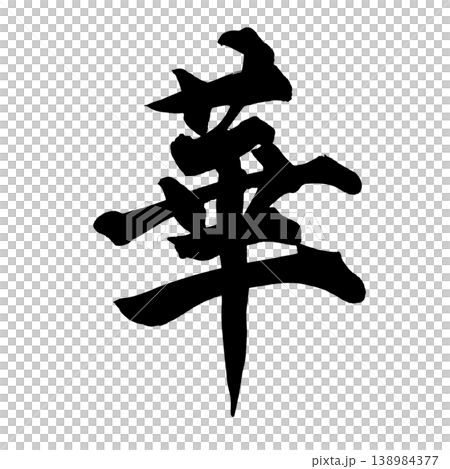筆文字 華 Japanese Calligraphy Elegance 筆文字 華 Japanese Calligraphy Elegance 138984377