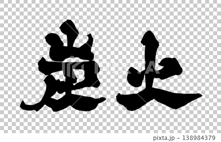 Japanese Calligraphy Charcoal Grill Japanese Calligraphy Charcoal Grill 138984379