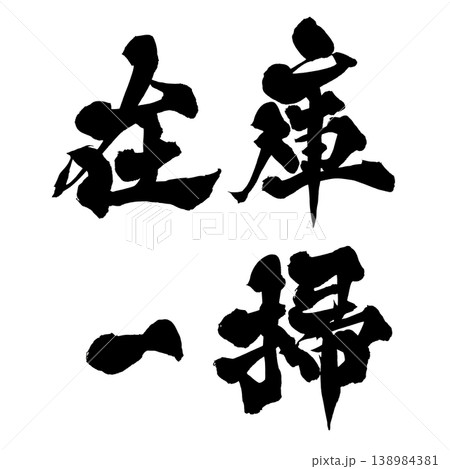 筆文字 在庫一掃 Japanese Calligraphy Clearance 筆文字 在庫一掃 Japanese Calligraphy Clearance 138984381
