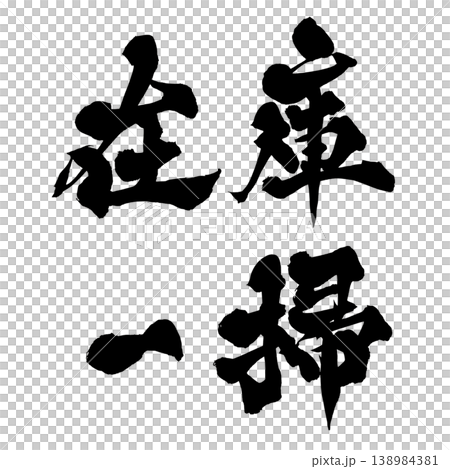 書法版權許可 書法版權許可 138984381